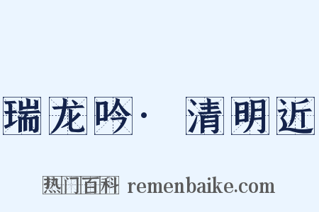 瑞龙吟·清明近是什么意思的图片